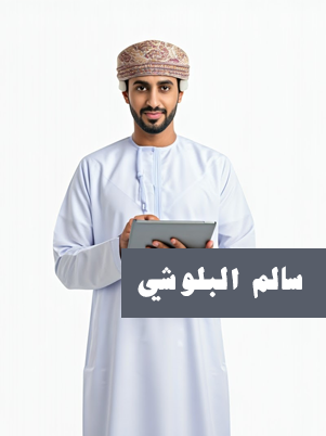 سالم البلوشي
